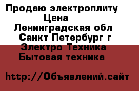 Продаю электроплиту Hansa › Цена ­ 12 000 - Ленинградская обл., Санкт-Петербург г. Электро-Техника » Бытовая техника   